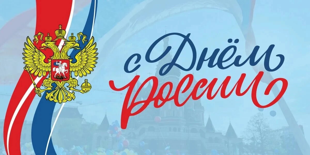 Поздравление Президента АП ЛНР С Днем России