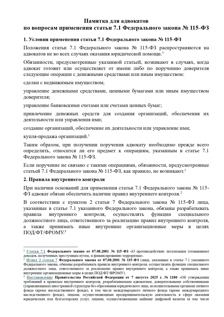 ПАМЯТКА О ПРИМЕНЕНИИ СТАТЬИ 7.1 ФЕДЕРАЛЬНОГО ЗАКОНА ОТ 07.08.2001 № 115-ФЗ_page-0001.jpg