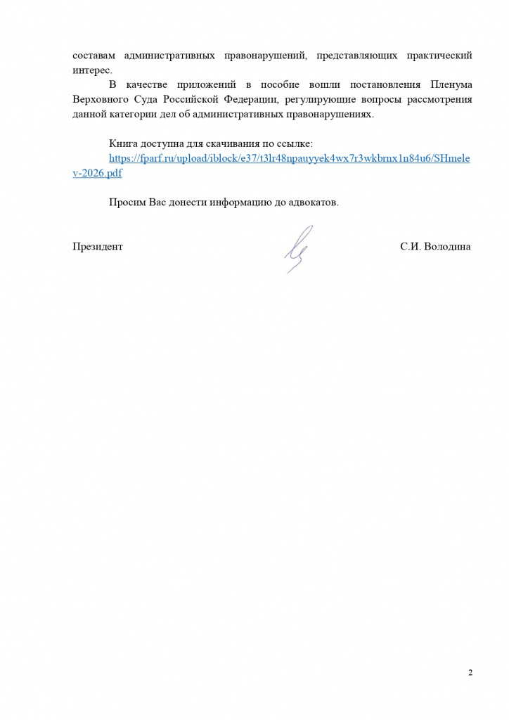 15.04.2026 в Федеральной палате адвокатов Российской Федерации в смешанном формате_page-0002.jpg