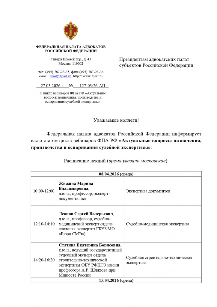 В Федеральной палате адвокатов Российской Федерации _page-0001.jpg