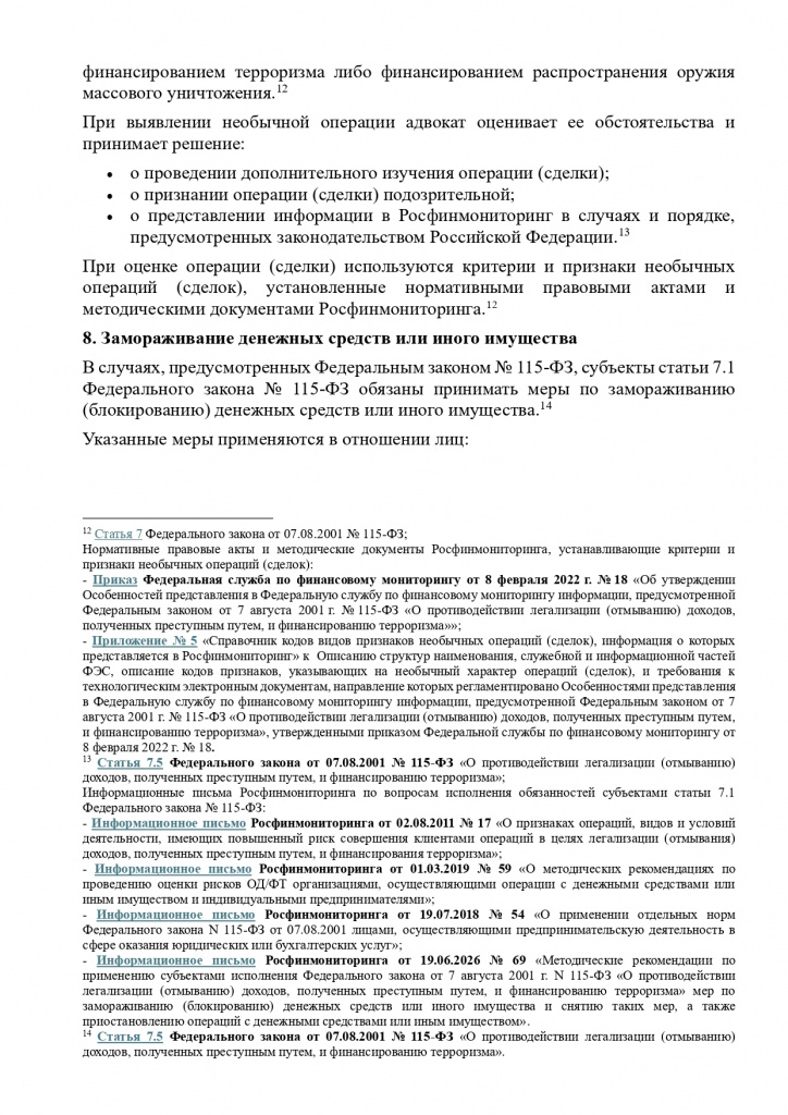 ПАМЯТКА О ПРИМЕНЕНИИ СТАТЬИ 7.1 ФЕДЕРАЛЬНОГО ЗАКОНА ОТ 07.08.2001 № 115-ФЗ_page-0005.jpg