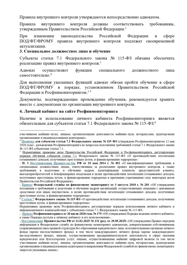 ПАМЯТКА О ПРИМЕНЕНИИ СТАТЬИ 7.1 ФЕДЕРАЛЬНОГО ЗАКОНА ОТ 07.08.2001 № 115-ФЗ_page-0002.jpg