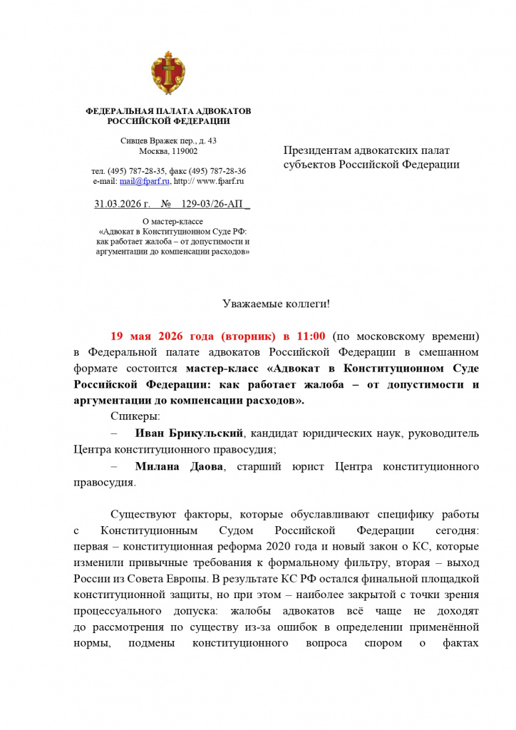 19.05.2026 года в Федеральной палате адвокатов Российской Федерации в смешанном_page-0001.jpg