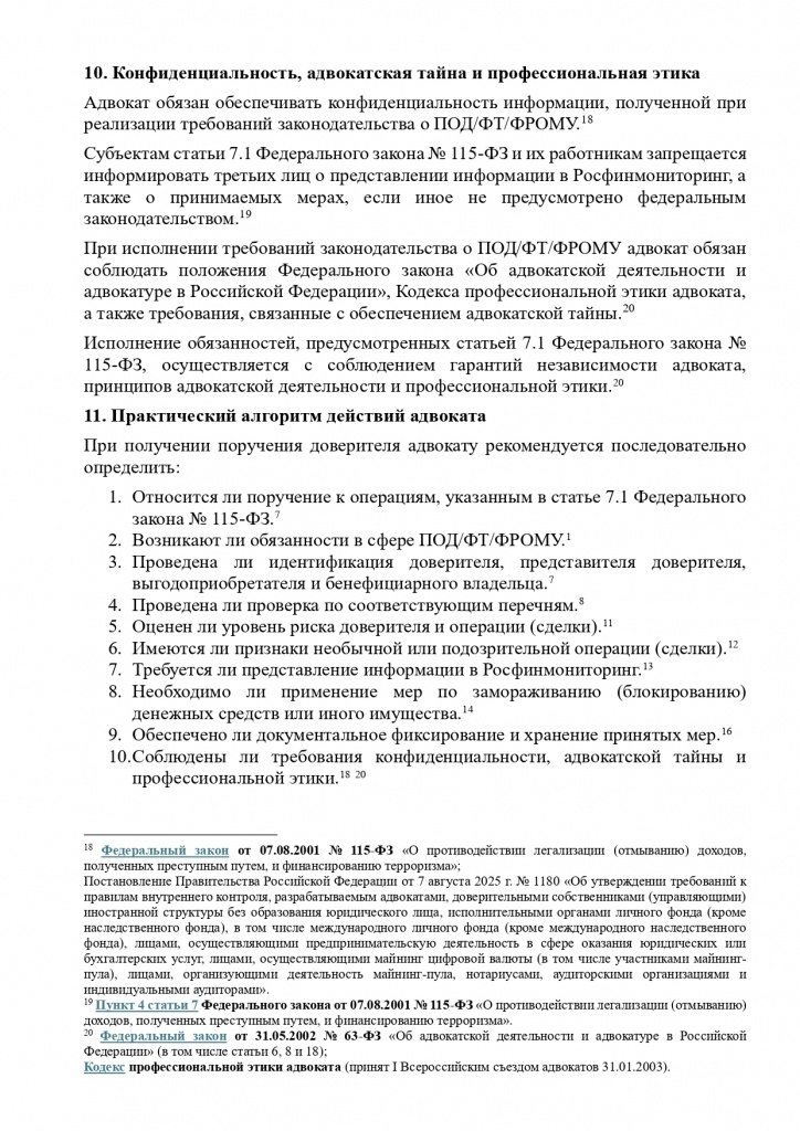 ПАМЯТКА О ПРИМЕНЕНИИ СТАТЬИ 7.1 ФЕДЕРАЛЬНОГО ЗАКОНА ОТ 07.08.2001 № 115-ФЗ_page-0007.jpg