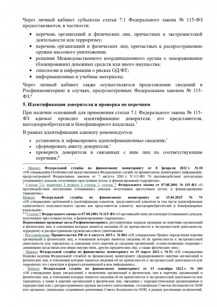 ПАМЯТКА О ПРИМЕНЕНИИ СТАТЬИ 7.1 ФЕДЕРАЛЬНОГО ЗАКОНА ОТ 07.08.2001 № 115-ФЗ_page-0003.jpg