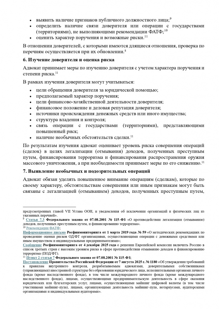 ПАМЯТКА О ПРИМЕНЕНИИ СТАТЬИ 7.1 ФЕДЕРАЛЬНОГО ЗАКОНА ОТ 07.08.2001 № 115-ФЗ_page-0004.jpg